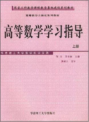 高等数学学习指导（上）