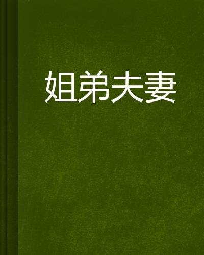 姐弟夫妻