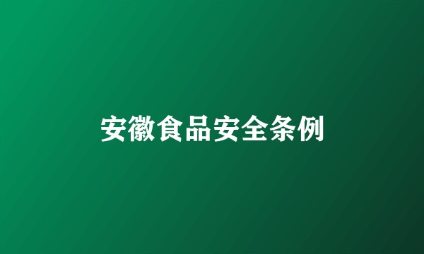 安徽食品安全条例