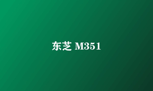 东芝 M351
