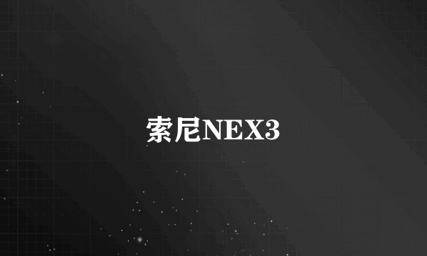 索尼NEX3