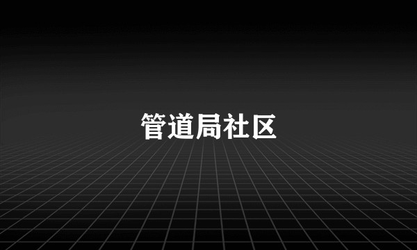 管道局社区