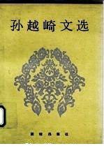 孙越崎文选