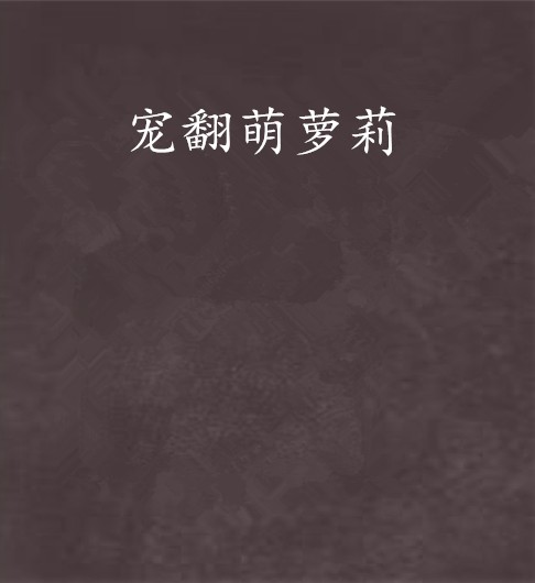 宠翻萌萝莉