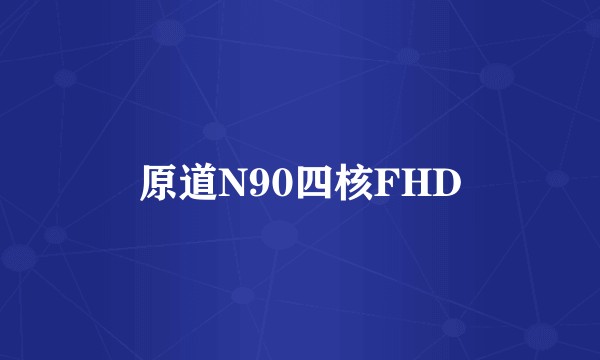原道N90四核FHD