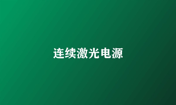 连续激光电源