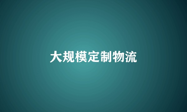 大规模定制物流