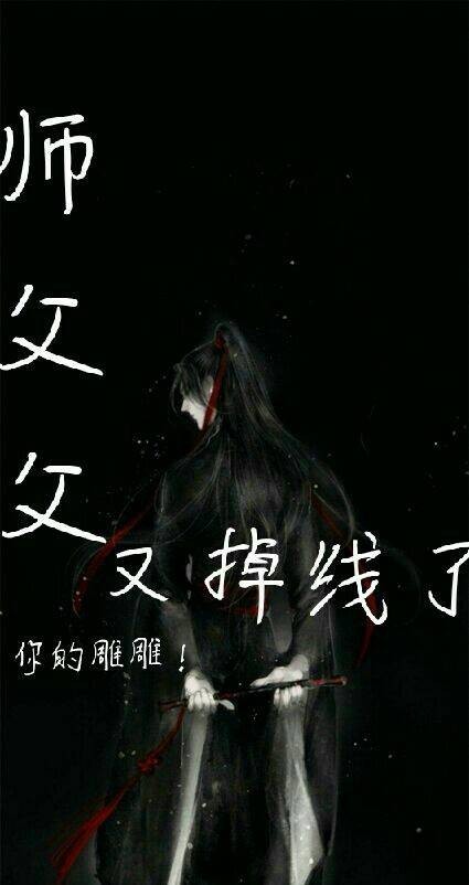 师父父，又掉线了