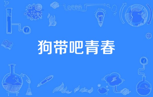 狗带吧青春