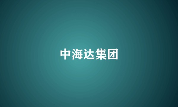 中海达集团