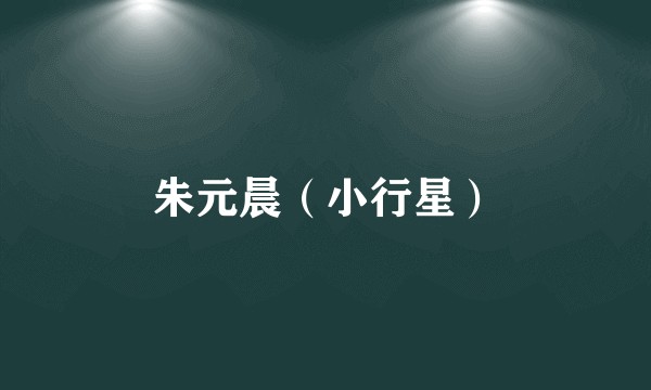 朱元晨（小行星）
