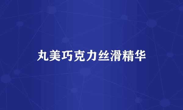 丸美巧克力丝滑精华