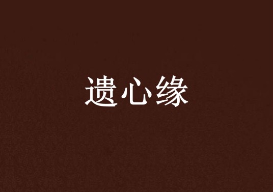 遗心缘