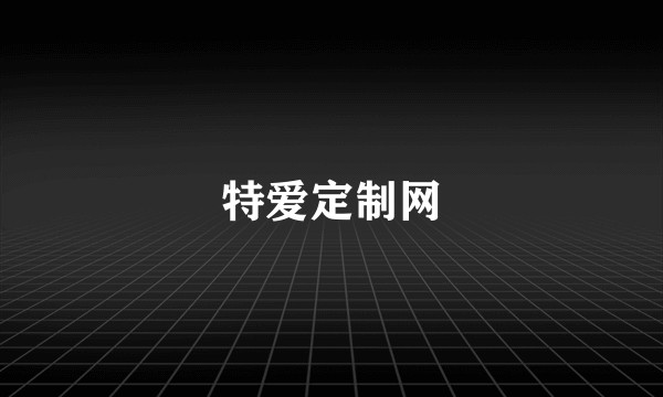 特爱定制网