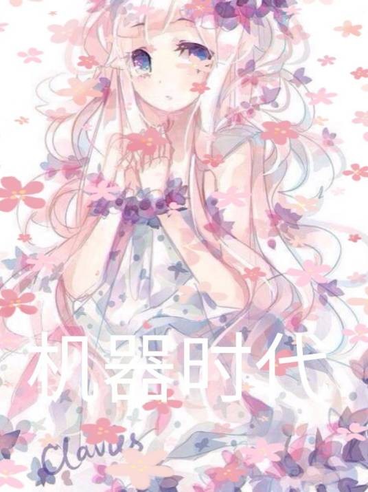 机器时代