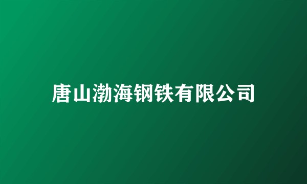 唐山渤海钢铁有限公司