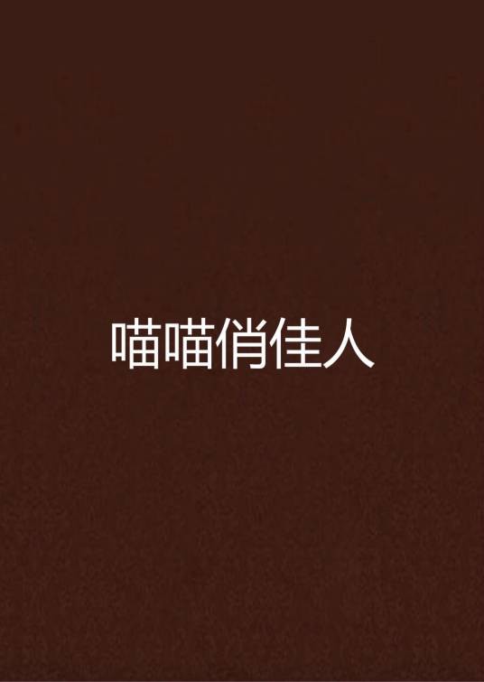 喵喵俏佳人（小说）