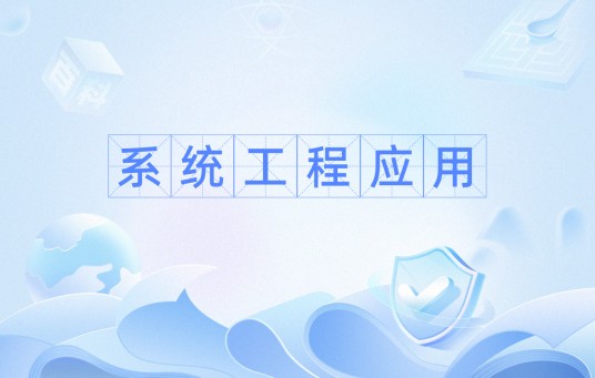 系统工程应用