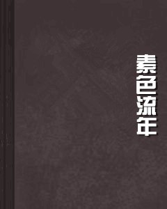 素色流年