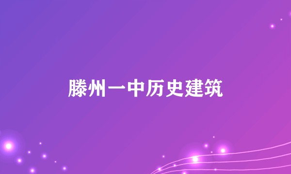 滕州一中历史建筑