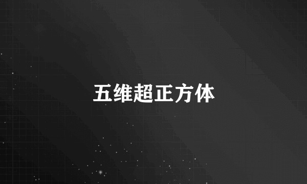 五维超正方体