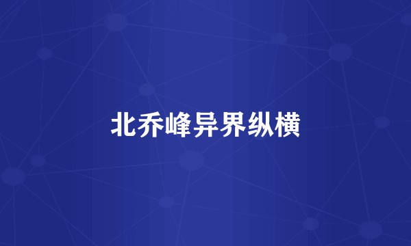 北乔峰异界纵横