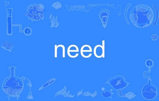 need（英文单词）