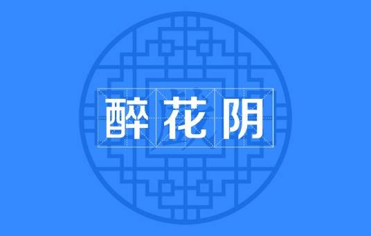 醉花阴（昆曲北曲黄钟宫曲牌）