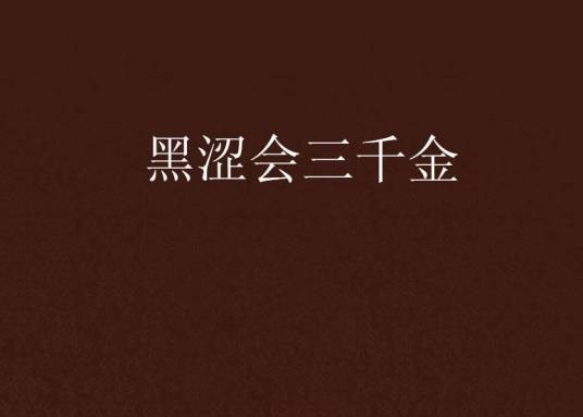 黑涩会三千金