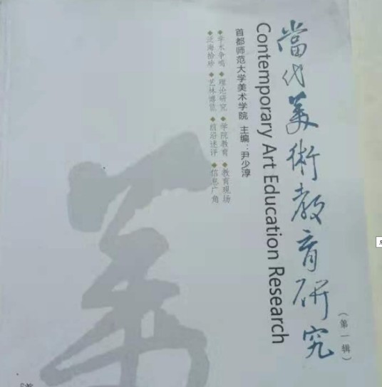 当代美术教育研究