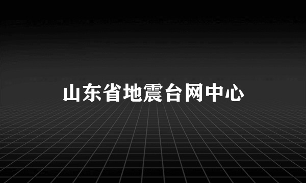 山东省地震台网中心