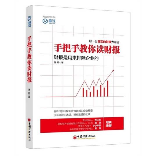 手把手教你读财报(2015年中国经济出版社出版的图书)