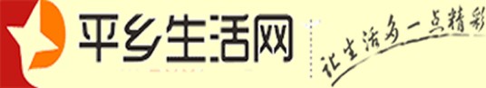 平乡生活网