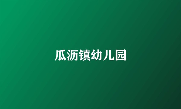 瓜沥镇幼儿园