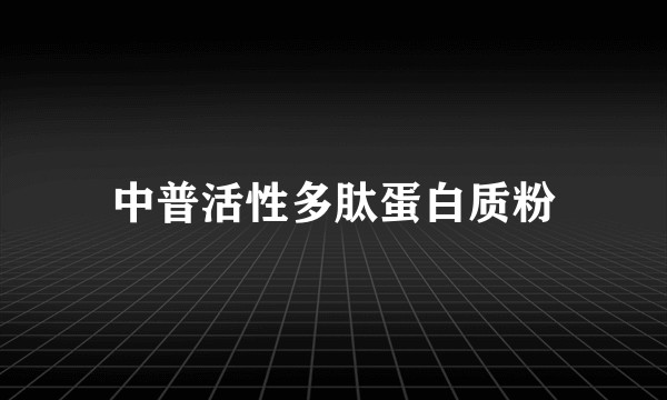 中普活性多肽蛋白质粉