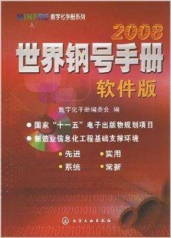 2008世界钢号手册