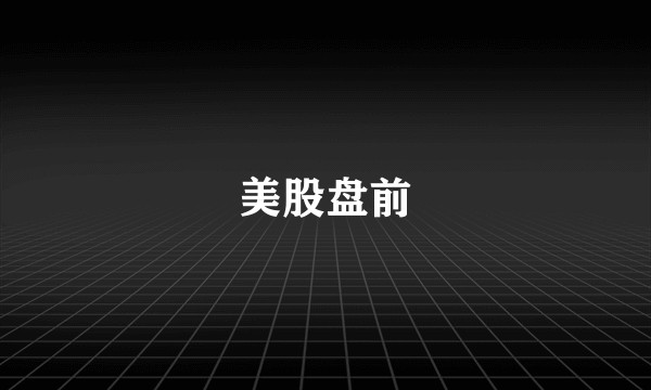 美股盘前