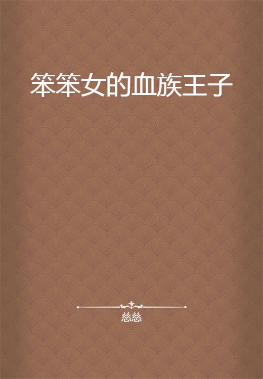 笨笨女的血族王子