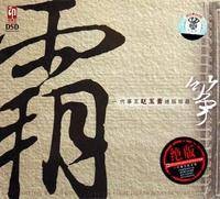 赵玉斋