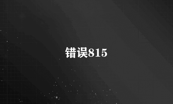 错误815