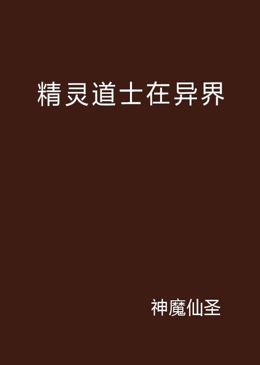 精灵道士在异界