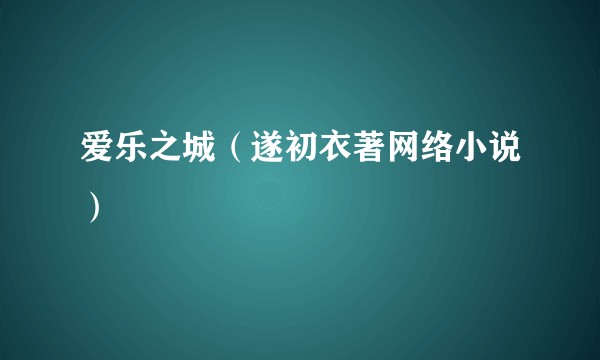 爱乐之城（遂初衣著网络小说）