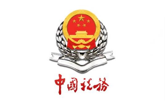 国家税务总局大连经济技术开发区税务局