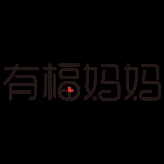有福妈妈网