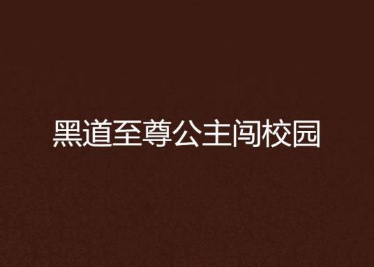 黑道至尊公主闯校园