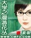 大学之漫游花丛