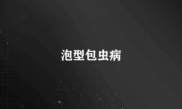 泡型包虫病