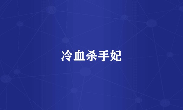 冷血杀手妃