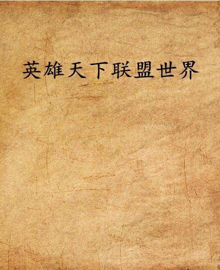 英雄天下联盟世界