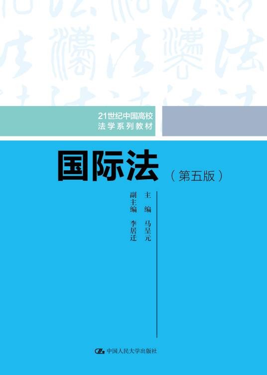国际法（中国人民大学出版社图书）